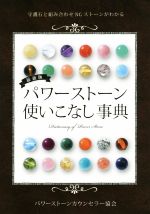  パワーストーン使いこなし事典　最新版 守護石と組み合わせNGストーン／パワーストーンカウンセラー協会(著者)