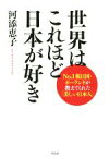 【中古】 世界はこれほど日本が好き No．1親日国・ポーランドが教えてくれた「美しい日本人」／河添恵子(著者)