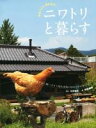 【中古】 ニワトリと暮らす かわいくて、役に立つ!/和田義弥(著者),今井和夫
