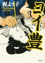 【中古】 ヨイ豊／梶よう子(著者)