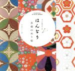 【中古】 はんなり　京都のぬり絵 大人の精密ぬり絵／ジミー益子
