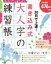 【中古】 30日で上達！書き込み式　大人字の練習帳／岡田崇花(著者)