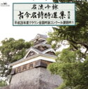 【中古】 名流吟詠 古今名詩特選集45(1)/(伝統音楽),山岡哲山,室伏香縁,金子君峰,池田嶺煌,宮野鶴誠,中川英岳,木原緑イ光