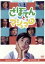 【中古】 昭和の名作ライブラリー 第45集 さぼてんとマシュマロ コレクターズDVD/吉沢京子,沖雅也,仲雅美,武田京子(原作),宮川泰(音楽) 10,406円