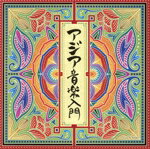 【中古】 ザ・ベスト アジア音楽入門/(ワールド・ミュージック),白銀,山里勇吉、大工哲弘
