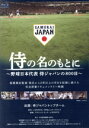 【中古】 侍の名のもとに〜野球日本代表 侍ジャパンの800日〜 Blu−rayスペシャルボックス(Blu−ray Disc)/(ドキュメ...