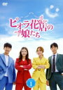 【中古】 ピオラ花店の娘たち DVD−BOX1/ナ・ヘミ,チョン・ミナ,チェ・ウン,ジョンホン,ト・ジウォン,キム・ユソク