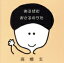 【中古】 あるばむ おさるのうた/高橋玄 1,331円