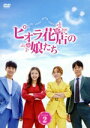 【中古】 ピオラ花店の娘たち DVD−BOX2/ナ・ヘミ,チョン・ミナ,チェ・ウン,ジョンホン,ト・ジウォン,キム・ユソク