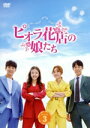 【中古】 ピオラ花店の娘たち DVD−BOX3/ナ・ヘミ,チョン・ミナ,チェ・ウン,ジョンホン,ト・ジウォン,キム・ユソク