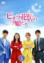 【中古】 ピオラ花店の娘たち DVD−BOX5/ナ・ヘミ,チョン・ミナ,チェ・ウン,ジョンホン,ト・ジウォン,キム・ユソク