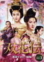 【中古】 双花伝〜運命を分かつ姉妹〜 DVD−BOX3/マオ・シャオフイ,カイ・シュエン,ユー・シャオトン,ケニー・クァン,ホアン・ジュエ