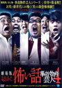 【中古】 劇場版 ほんとうにあった怖い話 〜事故物件芸人4〜/池田直人,ジャンボたかお,村上,アタック西本,かみちぃ,海野裕二,天野裕充(監督、脚本、編集),與...