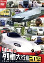 【中古】 日本列島列車大行進2023/(鉄道)