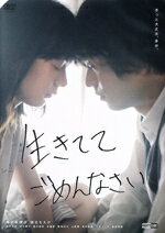 【中古】 生きててごめんなさい(通常版)/黒羽麻璃央,穂志もえか,松井玲奈,安井順平,冨手麻妙,安藤聖,山口健人,岩本裕司
