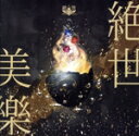 【中古】 絶世美樂/絶世のインペリアルコレクション