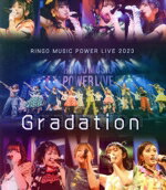 【中古】 RINGO MUSIC POWER LIVE 2023 〜Gradation〜(Blu−ray Disc)/りんご娘/ライスボール/ジョナゴールド/アルプスおとめ/リーフ/王林