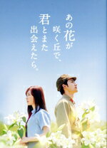【中古】 あの花が咲く丘で、君とまた出会えたら。(豪華版)(数量限定生産版)(Blu−ray Disc)/福原遥,水上恒司,伊藤健太郎,嶋崎斗亜,上川周作,成田洋一,汐見夏衛,ノグチリョウ