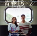 【中古】 映画「青春18×2 君へと続く道」オリジナル・サウンドトラック/大間々昂
