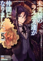 【中古】 未実装のラスボス達が仲間になりました。(5) 電撃C　NEXT／緋呂河とも(著者),ながワサビ64(原..
