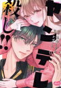 【中古】 ヤンデレ殺し!!(1) 執着ヤバめの幼馴染に「私も好き」と伝えたら、ラブコメルートにシフトしました メルトC/かずいち(著者),兎山もなか(原作)