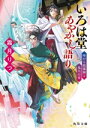 【中古】 いろは堂あやかし語り 怖がり陰陽師と鬼火の宴 角川文庫/霜月りつ(著者)