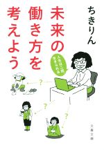 【中古】 未来の働き方を考えよう 文春文庫／ちきりん(著者)