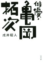 【中古】 俳優・亀岡拓次 文春文庫／戌井昭人(著者)