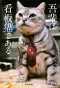 【中古】 吾輩は看板猫である 文春文庫/梅津有希子(著者)