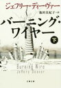 【中古】 バーニング・ワイヤー(下) 文春文庫/ジェフリー・ディーヴァー(著者),池田真紀子(訳者)