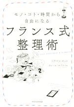 楽天ブックオフ 楽天市場店【中古】 フランス式整理術 モノ・コト・時間から自由になる／ベアトリス・キャロ（著者）,クレール・マゾワイエ（著者）