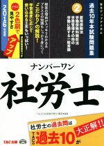 【中古】 ナンバーワン社労士　過去10年本試験問題集　2016年度版(2) 雇用保険法・労働保険料徴収法・労務管理その他の労働に関する一般常識 TAC社労士ナンバーワンシリーズ／TAC社会保険労務士講座