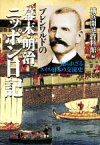 【中古】 ブレンワルドの幕末・明治ニッポン日記 知られざるスイス・日本の交流史／横浜開港資料館(編者)