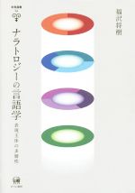 人文, 地理历史, 哲学, 社会 - 【中古】 ナラトロジーの言語学 表現主体の多層性 未発選書24／福沢将樹(著者)