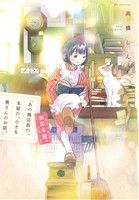 Shogakukan Judy C - 【中古】 「あの商店街の、本屋の、小さな奥さんのお話。」　初恋本屋。 花とゆめC／高橋しん(著者)