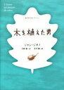 【中古】 木を植えた男 あすなろセレクション／ジャン・ジオノ(著者),寺岡襄(訳者),黒井健