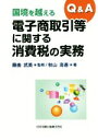 【中古】 Q&A国境を越える電子商取引等に関する消費税の実務/秋山高善(著者),藤曲武美