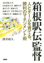 Athletics Marathon - 【中古】 箱根駅伝監督 人とチームを育てる、勝利のマネジメント術／酒井政人(著者)
