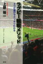 【中古】 ラグビー観戦メソッド 3つの遊びでスッキリわかる/上野裕一(著者)
