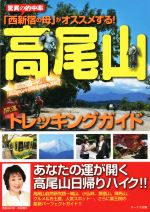 【中古】 「西新宿の母」がオススメする！　高尾山開運トレッキ