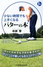 【中古】 少ない時間でも上手くなるパターの本 PERFECT　GOLF／中井学(著者)