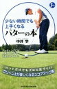 【中古】 少ない時間でも上手くなるパターの本 PERFECT GOLF/中井学(著者)