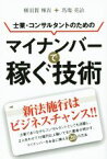 【中古】 士業・コンサルタントのためのマイナンバーで稼ぐ技術／横須賀てるひさ(著者),馬塲亮治(著者)