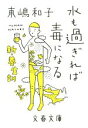 【中古】 水も過ぎれば毒になる 新・養生訓 文春文庫/東嶋和子(著者)