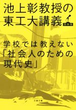 【中古】 学校では教えない「社会人のための現代史」 池上彰教授の東工大講義 国際篇 文春文庫/池上彰(著者)