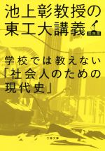 【中古】 学校では教えない「社会人のための現代史」 池上彰教授の東工大講義 国際篇 文春文庫／池上彰(著者)