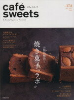 楽天ブックオフ 楽天市場店【中古】 cafe　sweets（Vol．172） お悩み解決！！焼き菓子“ラボ” 柴田書店MOOK／柴田書店（編者）