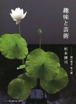 【中古】 趣味と芸術　謎の割烹味占郷／杉本博司(著者),ハースト婦人画報社(編者)のサムネイル