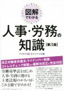 【中古】 図解でわかる人事・労務の知識 第3版/総合法令出版株式会社(編者),中田孝成