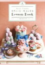 【中古】 スウィート・キャンドルLesson Book カラーシートと基本技法を学ぶ40のレシピ/堀崎カオリ(著者)